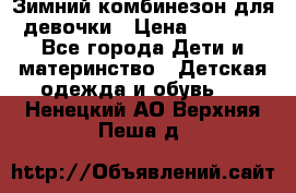 Зимний комбинезон для девочки › Цена ­ 2 000 - Все города Дети и материнство » Детская одежда и обувь   . Ненецкий АО,Верхняя Пеша д.